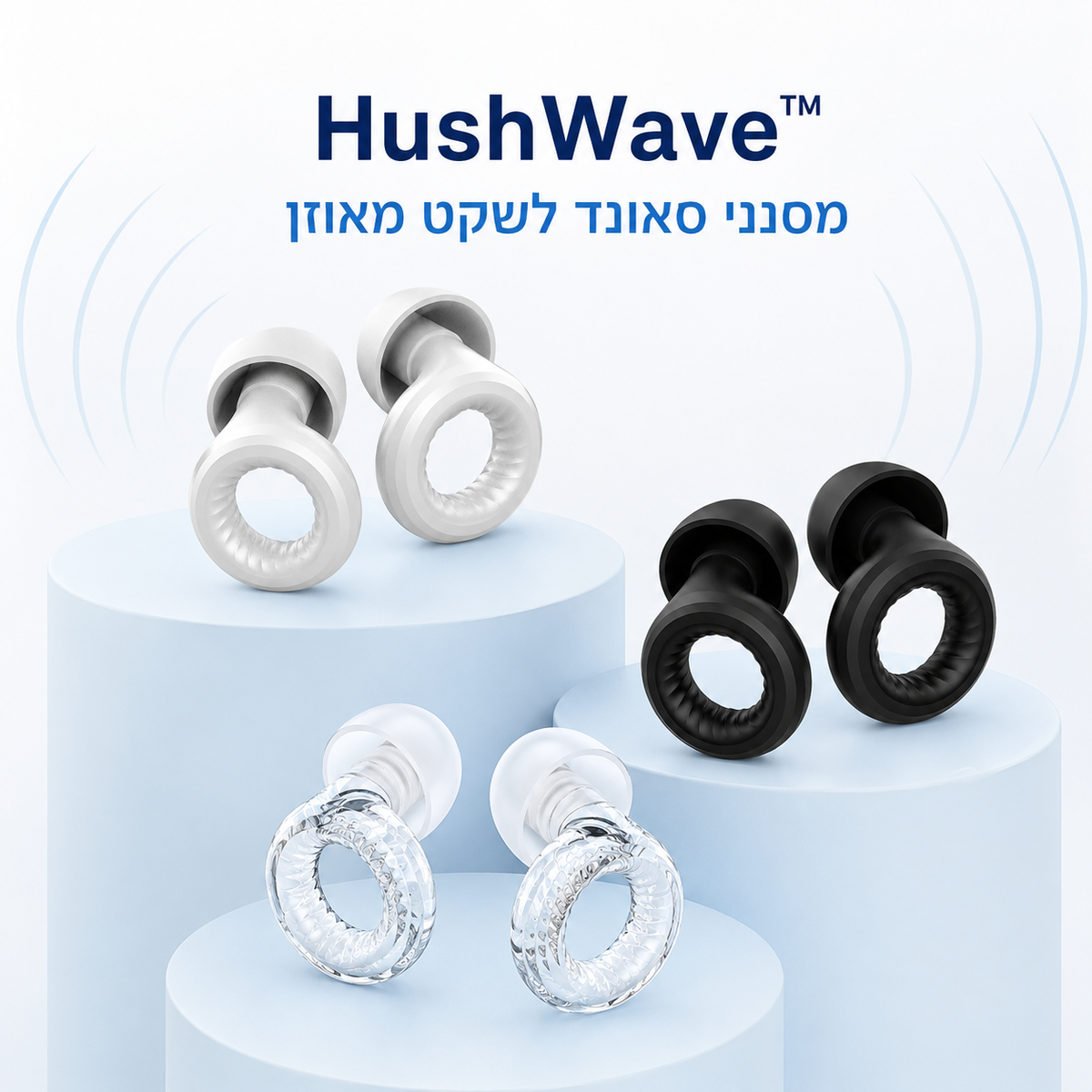 HushWave™ – מסנני רעש רב־פעמיים