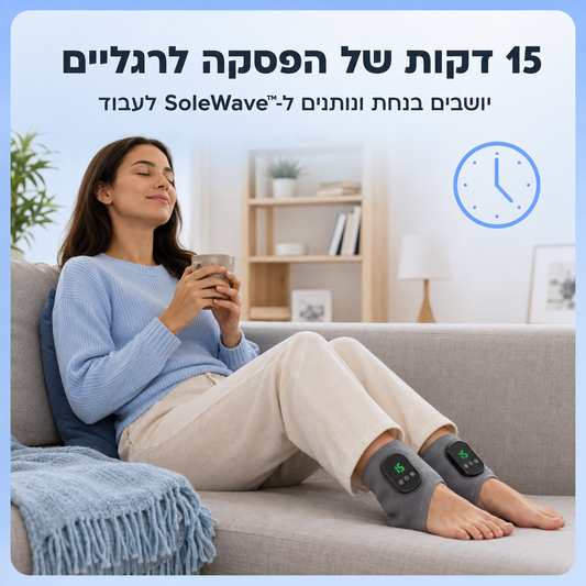 מעסה כף הרגל של SoleWave™ בעל 3 המצבים מוריד את העומס של כל היום ב15 דקות